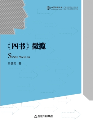 《四书》微揽