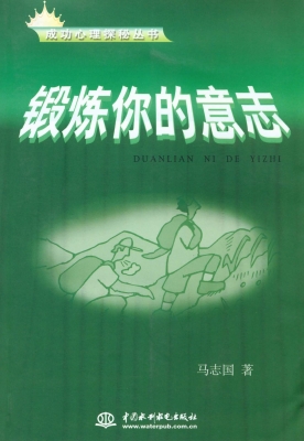 锻炼你的意志