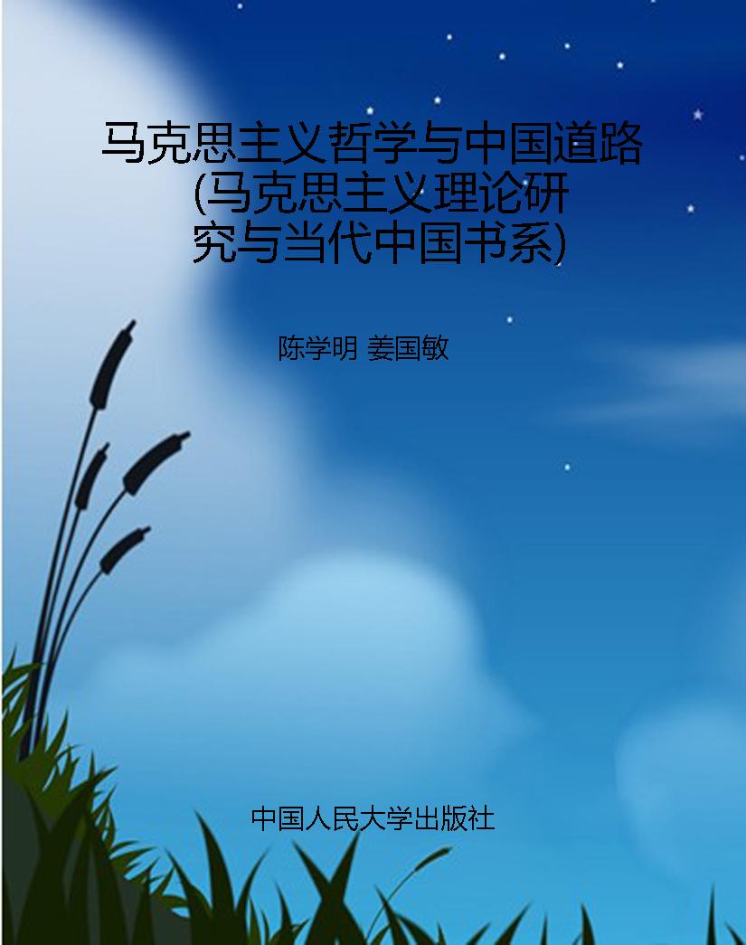 马克思主义哲学与中国