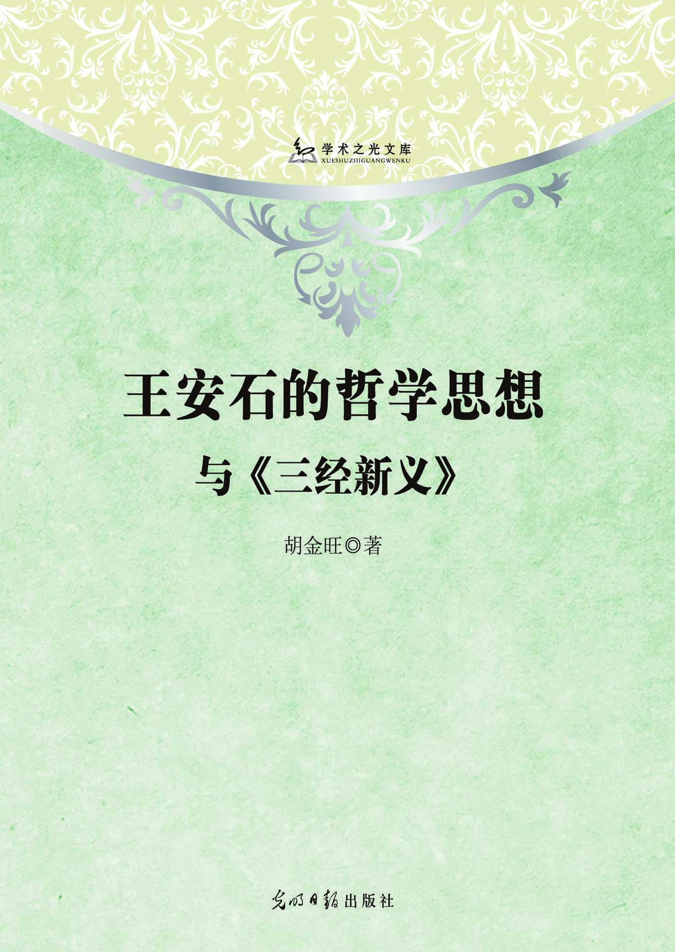王安石的哲学思想与《