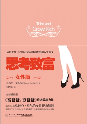 思考致富（女性版）