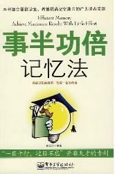 事半功倍记忆法