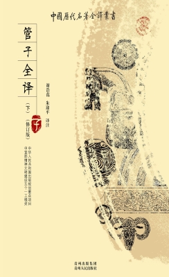 管子全译（下）