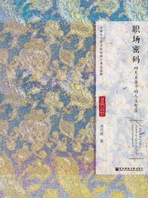 职场密码：四大名著中的