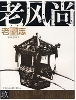 老风尚