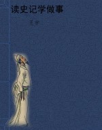 读史记学做事
