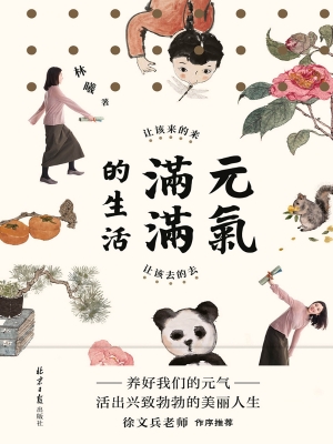 元气满满的生活：让该来