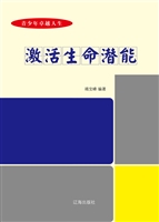 激活生命潜能
