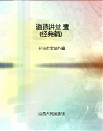 道德讲堂 壹（经典篇）