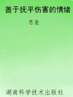 善于抚平伤害的情绪