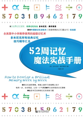 52周记忆魔法实战手册