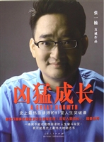 凶猛成长