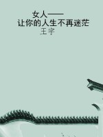 女人——让你的人生不