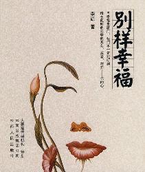 别样幸福