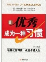 让优秀成为一种习惯