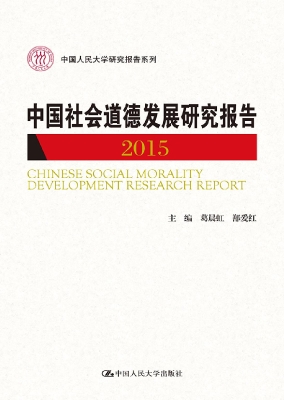 中国社会道德发展研究