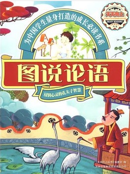 图说论语