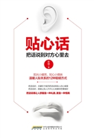 贴心话——把话说到对