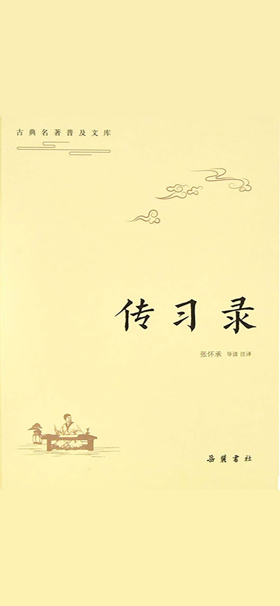 古典名著普及文库：：传习