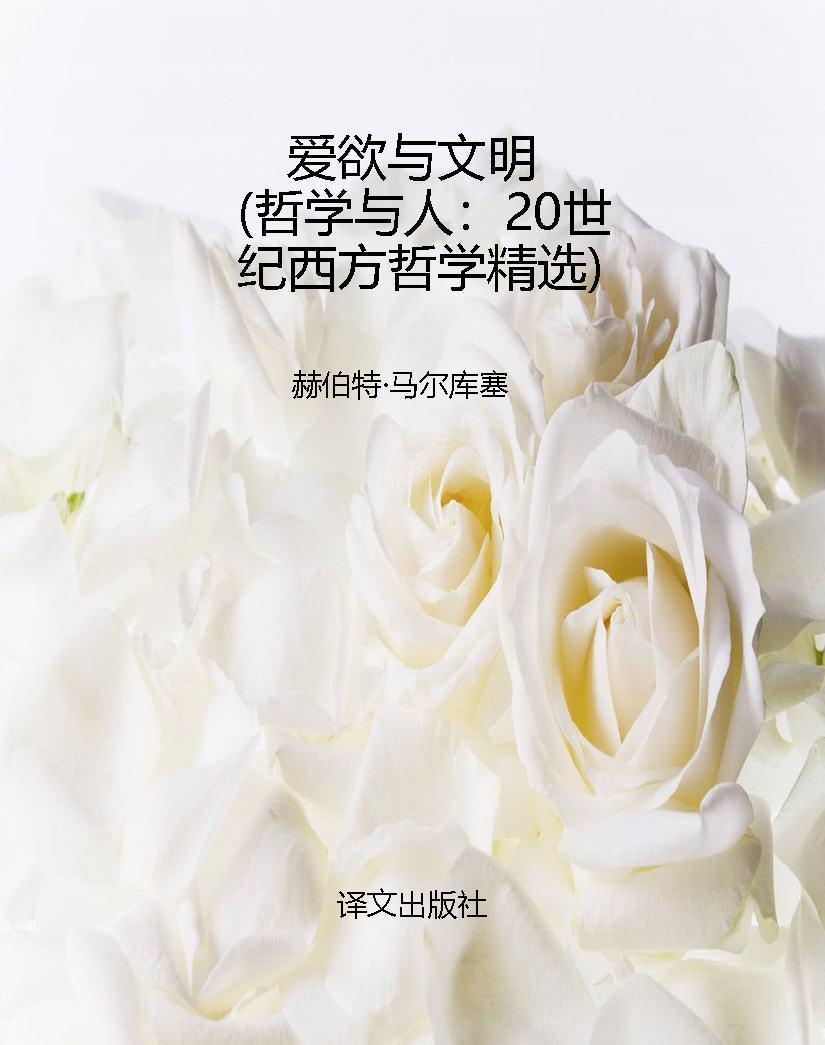爱欲与文明（哲学与人：20