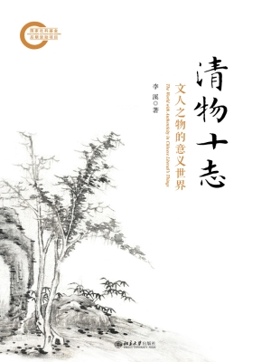 清物十志：文人之物的意