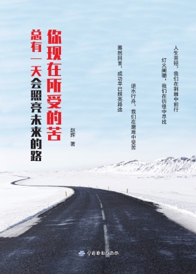你现在所受的苦，总有一