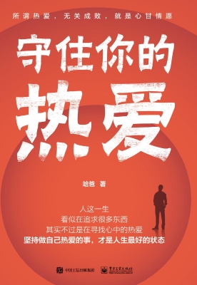 守住你的热爱