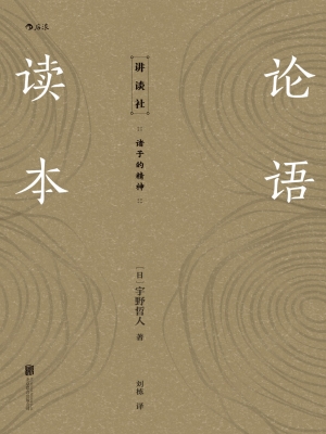 论语读本