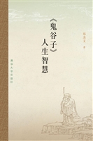 《鬼谷子》人生智慧