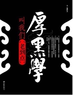 厚黑学叫我们老到点