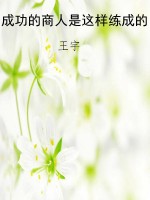 成功的商人是这样练成