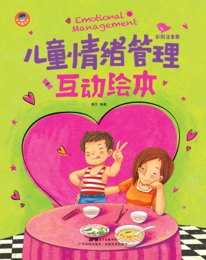 儿童情绪管理互动绘本