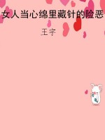 女人当心绵里藏针的险