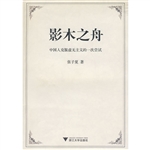 影木之舟——中国人克