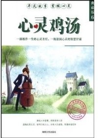 心灵鸡汤——典藏版6
