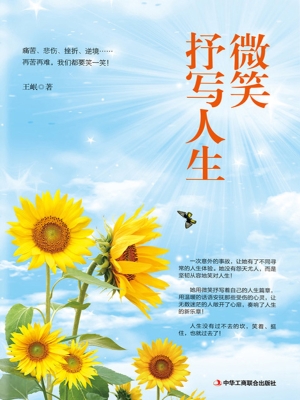 微笑抒写人生