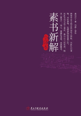素书新解全译本