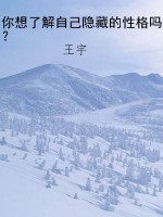 你想了解自己隐藏的性