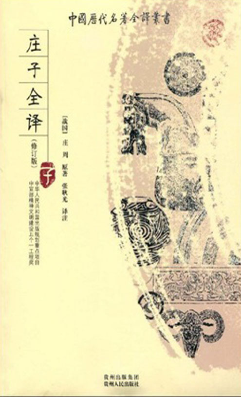 庄子全译