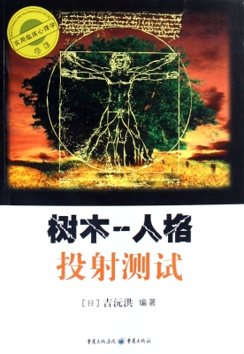 树木-人格投射测试