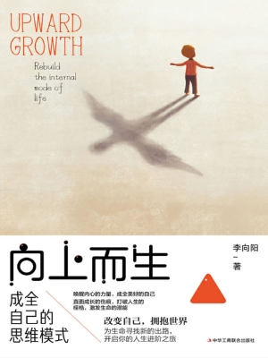 向上而生：成全自己的思