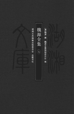 魏源全集（七）