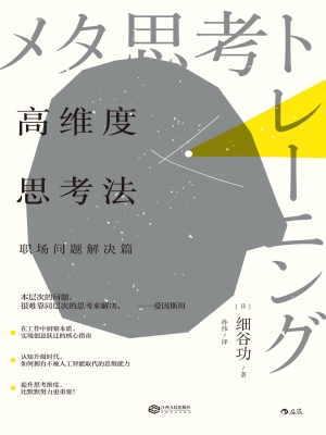 高维度思考法：职场问题