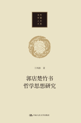 郭店楚竹书哲学思想研
