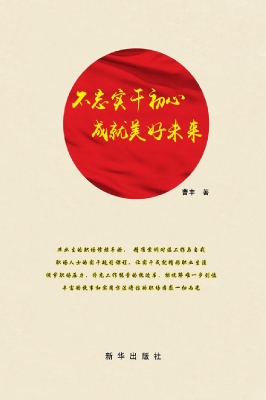 不忘实干初心　成就美