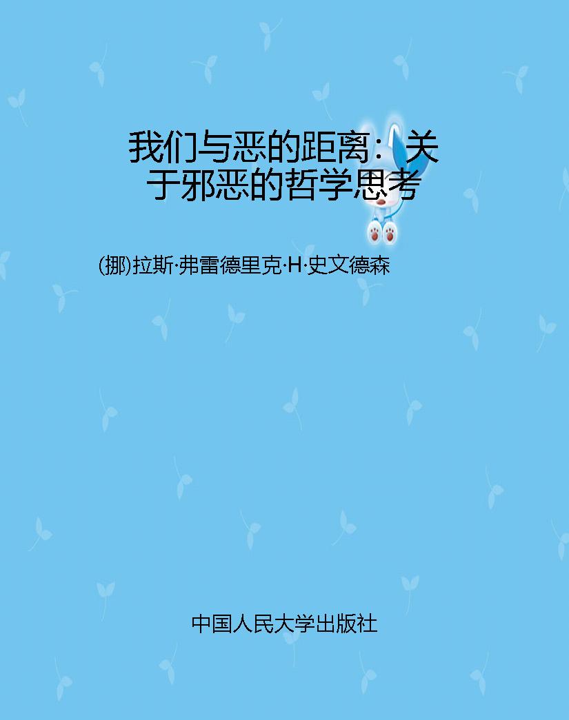 我们与恶的距离：关于邪