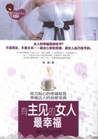 有主见的女人最幸福