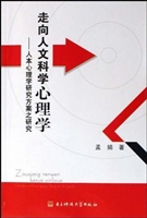走向人文科学心理学—