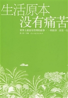 生活原本没有痛苦