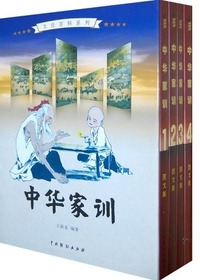 中华家训3